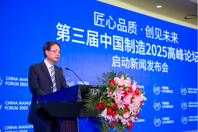 第三届中国制造2025高峰论坛启动新闻发布会在京举行