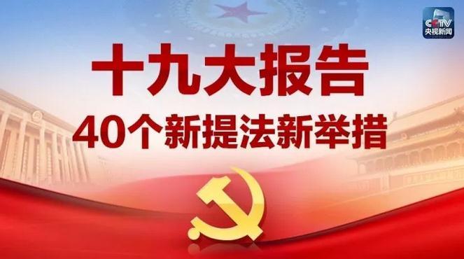 解读十九大报告:新提法新举措40个 哪些与你相关?