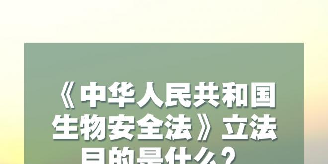 生物安全法4月15日起施行 知识点来了