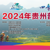 2024年贵州普定第三届自行车邀请赛竞赛规程